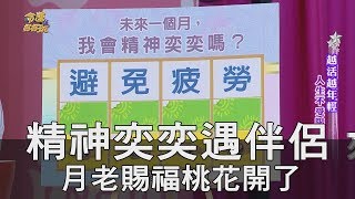 【精華版】精神奕奕遇伴侶 月老賜福桃花開了