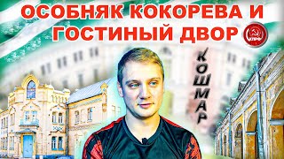 ОСОБНЯК КОКОРЕВА И ГОСТИНЫЙ ДВОР В ПУШКИНЕ!!! КОШМАР!!!