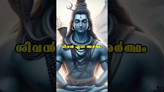 ശിവ ഭഗവാന്റെ ചില പ്രത്യേക വിവരങ്ങൾ #shiva #shivan #parvathy #shorts