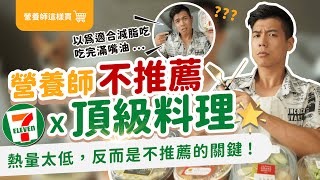 7-11 頂級料理 開箱 不推薦 品項｜沒看不知道，一看嚇一跳！ 油脂 也太高？｜營養師不推薦 超商 星級饗宴系列｜營養師這樣買