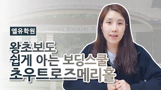 왕초보도 쉽게 아는 보딩스쿨 초우트로즈메리홀 Choate Rosemary Hall