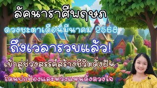 ราศีพฤษภ♉ดวงชะตาประจำเดือนมีนาคม 2568🔮🪬💍👩‍❤️‍👨💒⛲🌳🍀🦋🎊🪄