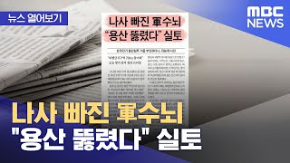 [뉴스 열어보기] 나사 빠진 軍수뇌 \