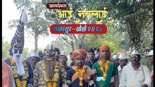 आई नवलाई देवी संकासुर 2024 /खारवी पोरं/हेदवतड/गुहागर/रत्नागिरी.