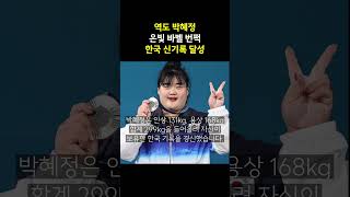 역도 박혜정, 여자 최중량급 은메달, 한국 신기록 달성