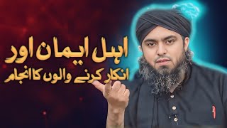 Ahle Iman Aur Inkar Karna Walo ka Injam | Byan by Engineer Muhammad Ali Mirza