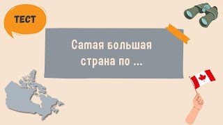 Тест по географии. Самая большая страна по ...