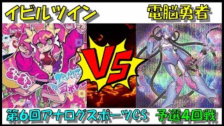 【遊戯王】第６回アナログスポーツCS　予選４回戦　イビルツインvs電脳勇者【対戦動画】　ナツノvsマジックブック