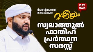 സ്വലാത്തുൽ ഫാതിഹ്‌ പ്രാർത്ഥന സദസ്സ് | Madaneeyam -1624 | Latheef Saqafi Kanthapuram