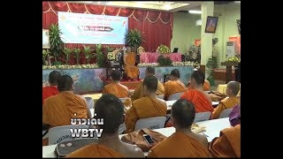 ข่าวเด่น WBTV กองธรรมอบรมครูสอนพระปริยัติธรรม แจงสอน-สอบธรรมศึกษาแบบใหม่