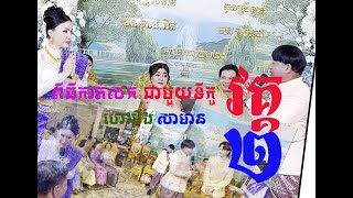 បងប្អូនរង់ចាំពិធីកាត់សក់វគ្គ2 ទីកូ ហៅមីង សាម៉ាន ជាមួយស្រីតុ មកដល់ហេីយពិសេសជាងវគ្គមួយទៀត