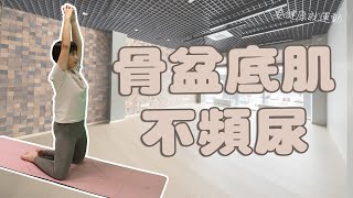 要健康就運動2024 - 骨盆底肌不頻尿