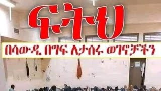 ለማን አቤት እንበል እህቶቼ #በሳውዲ እስርቤት# ለመሰቃዩ ወገኖቻችንethiopian music