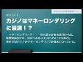 カジノ構想 マネロンの実態～あなたの勝敗は丸裸！？～【５分で解説】