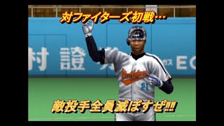 No TAS【熱チュー!プロ野球2003秋のナイター祭り】ペナントレースを破壊する#013  VS日本ハムファイターズ初戦