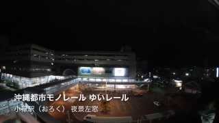 夜景左窓 沖縄都市モノレール ゆいレール 2赤嶺駅〜3小禄駅