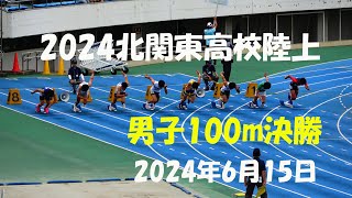 2024北関東高校陸上　男子100m決勝