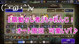 【幻影戦争】らんらんの『扇動せし者EX1＆EX2』ちゃれんじ！【超高難度：オート周回：可愛いパ♪】