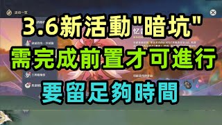 原神：3.6活動暗坑，需完成前置任務才可解鎖，原擺玩家要留夠時間