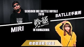 BATTLE手裏剣 vs MIRI/戦極MCBATTLE ROYALE2019in文化祭(2019/11/3)