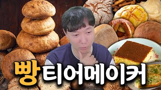 퍽퍽한 빵 매니아의 빵 티어메이커