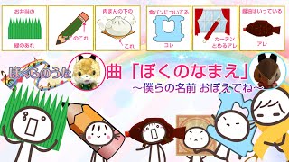 【知育動画】☆雑学＆好奇心☆「ぼくの なまえ」