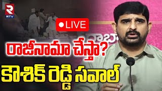 రాజీనామా చేస్తా? 🔴LIVE : Padi Kaushik Reddy Comments On MLA Sanjay Kumar | BRS VS Congress | RTV