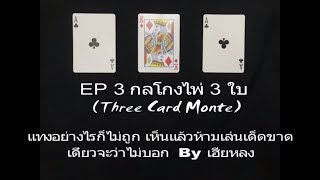 EP 3 กลโกงไพ่ 3 ใบ (Three Card Monte)