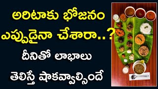 అరిటాకు భోజనంతో అధిక లాభాలు | Aritaaku Bhojanam Health Benefits