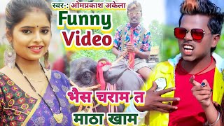 Funny_Video भैस चराम त माठा खाम!!  #Om_Prakash_AKela #Antra_Singh Priyanka !! New Video Song!! 2022