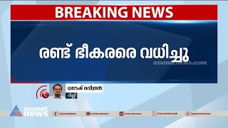 ജമ്മു കശ്മീരിൽ ഏറ്റുമുട്ടൽ; രണ്ട് ഭീകരരെ വധിച്ചു | Encounter in Kupwara