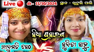 Golden Kirtan  is live 🔴  Sunita Sahu vs Bhanumati Seth! Chandanbhati VS Lurupali At - khuntulipali