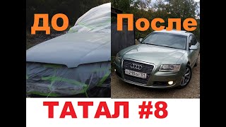 ТАТАЛ ЧАСТЬ #8 ВНЕШКА после покраски и сборки