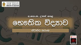 ස්ථාවර තරංග | භෞතික විද්‍යාව | 12 ශ්‍රේණිය | උසස් පෙළ