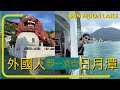 被台灣驚艷! 外國人初來台灣日月潭一日遊｜Foreigners first time in Taiwan. Shocked by the beauty of Sun Moon Lake