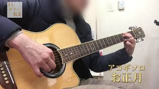 【講師演奏】アコギソロ　お正月