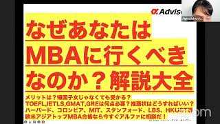 【なぜあなたはMBAに行くべきなのか？解説大全】帰国子女じゃなくても受かる？TOEFL,IETLS,GMAT,GREは何点必要？推薦状は？ハーバード、コロンビア、MIT等合格なら今すぐ相談だ！