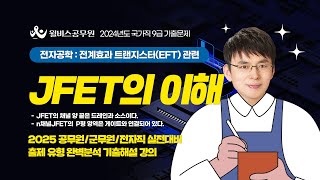 [윌비스 공무원] 2024 최우영_국가직_전자공학 기출문제 해설 - 전계효과 트랜지스터(EFT) 관련