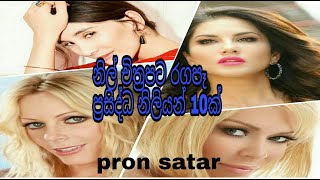 Pron star ප්‍රසිද්ධ නිල් චිත්‍රපට රගපෑ නිලියන් 10 #sexfillm#pronstar#top10