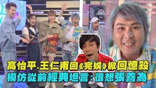 【幕後直擊】高怡平.王仁甫回《完娛》掀回憶殺 模仿從前經典坦言:很想張善為