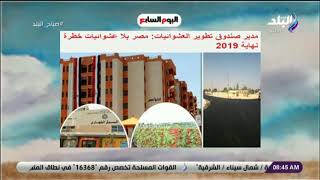 صباح البلد - مدير صندوق تطوير العشوائيات: «مصر بلا عشوائيات خطرة نهاية 2019»