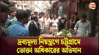 দ্রব্যমূল্য নিয়ন্ত্রণে চট্টগ্রামে ভোক্তা অধিকারের অভিযান | Ramadan Bazar Update | Channel 24