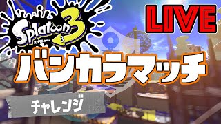 【スプラトゥーン3】バンカラマッチ　チャレンジs+6~