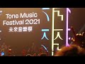 4k one promise 明年見 @tone music festival 2021 未來音樂祭 20210919