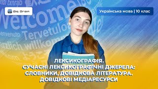 Лексикографія Сучасні лексикографічні джерела: словники, довідкова література Довідкові медіаресурси