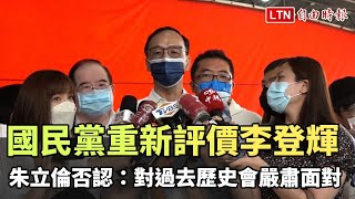 國民黨重新評價李登輝？朱立倫否認：對過去歷史會嚴肅面對