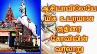 ஆசியாவிலேயே மிக உயரமான குதிரை சிலையின் வரலாறு 🙏 | குலமங்களம் அய்யனார் கோவில் 🙏  | #குலமங்களம்