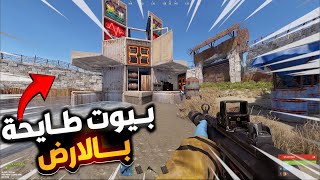 راست بيوت طايحة بالارض ( طايحة ديكي 🔥 مغامرات ممتعة و ريدت اكبر قلعة