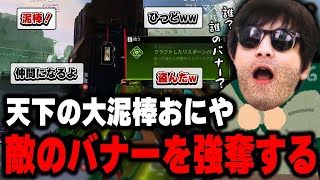 泥棒おにや、敵のバナーを強奪してしまう『2023/9/17』【o-228 おにや 切り抜き ApexLegends エーペックスレジェンズ】