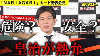 皇治が熱弁「NARIAGARI BOX」への批判に「一番安全なんじゃないかなと俺は思っています」改良も明かす